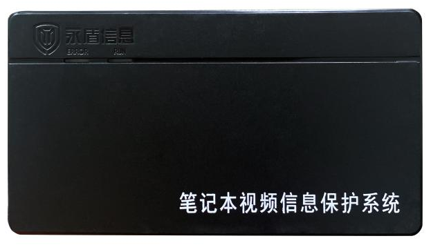 永盾   筆記本視頻信息保護系統（國密）