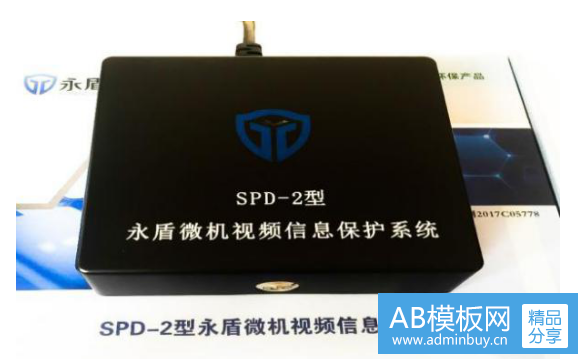 永盾微機(jī)視頻信息保護(hù)系統(tǒng) SPD-2 型
